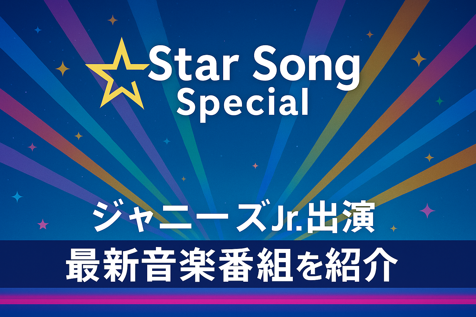 「Star Song Special」番組ロゴと星空背景にカラフルな光線が広がるデザイン。中央に「ジャニーズJr.出演 最新音楽番組を紹介」の文字が配置された番組紹介用アイキャッチ画像。