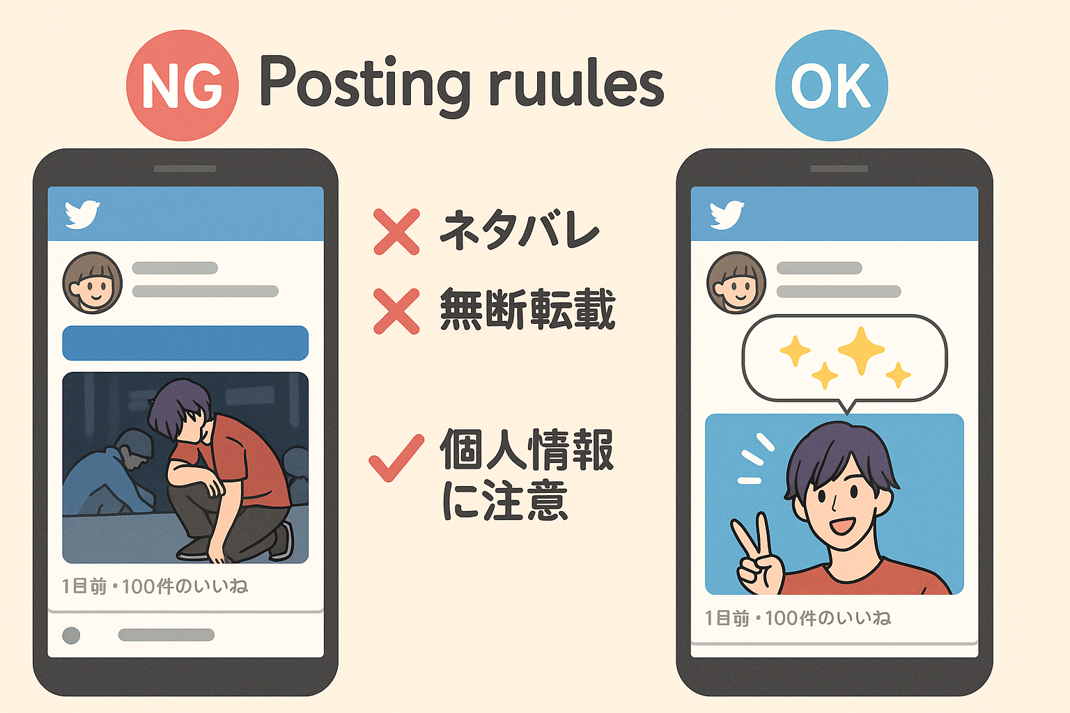 推し活SNS投稿のOK例とNG例を比較した画像
