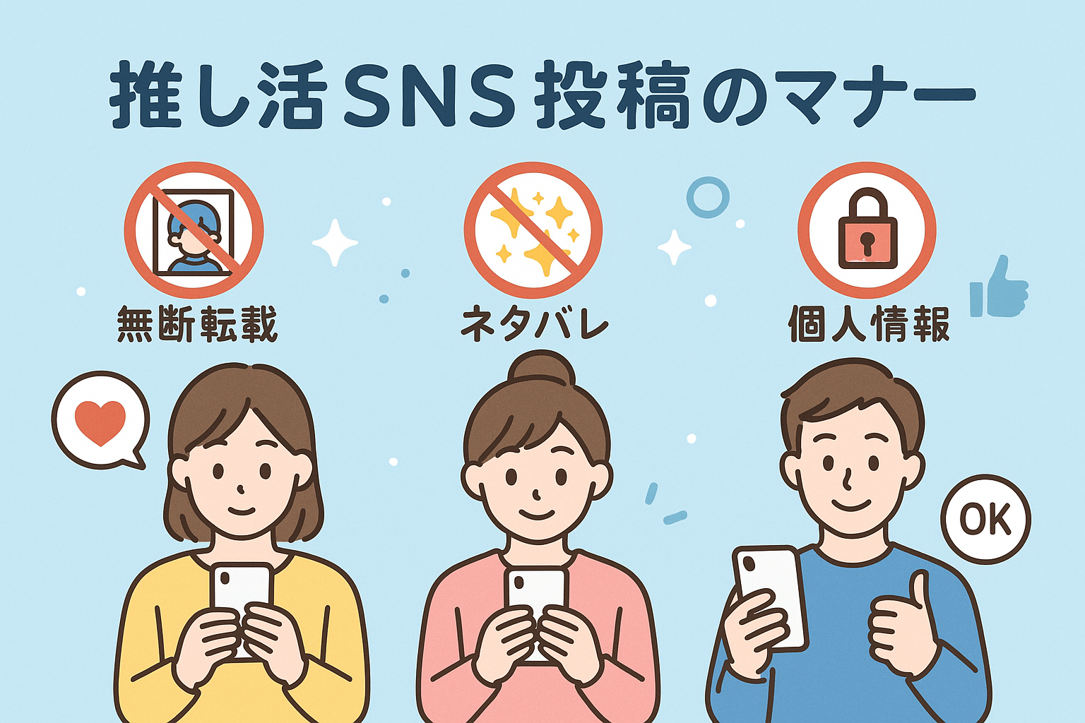 SNS投稿OKとNGの比較イメージ