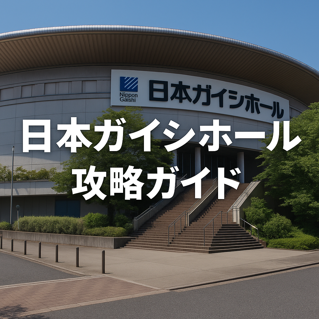 日本ガイシホールの外観｜名古屋のライブ会場として人気の全天候型ホール