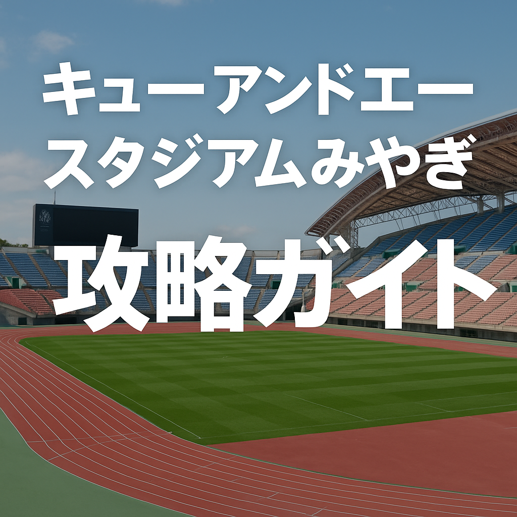 「キューアンドエースタジアムみやぎの外観とライブガイドタイトルが映えるアイキャッチ画像」