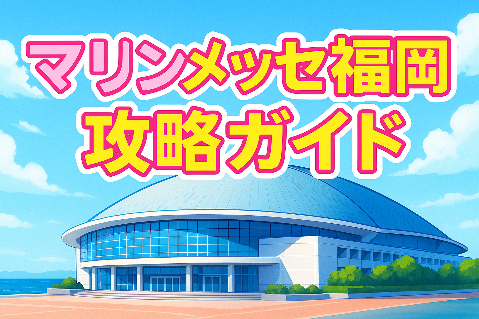 マリンメッセ福岡の外観と「攻略ガイド」のテキストが入った画像。ライブ遠征・推し活向けに制作されたブログ記事のアイキャッチ。