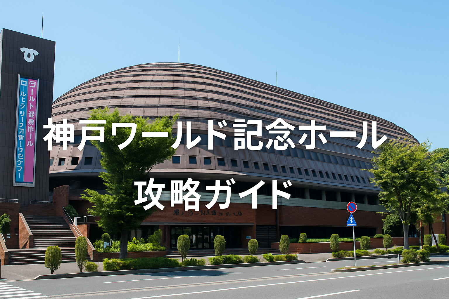 神戸ワールド記念ホールの外観を捉えた写真。ドーム型の特徴的な建物に「神戸ワールド記念ホール 攻略ガイド」の白文字テキストが中央に配置されたアイキャッチ画像。