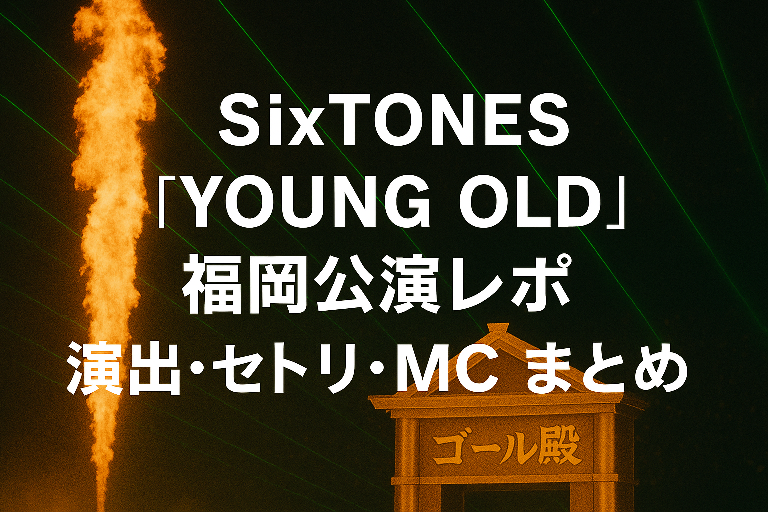 SixTONES「YOUNG OLD」福岡公演レポ｜演出・セトリ・MCまとめ 