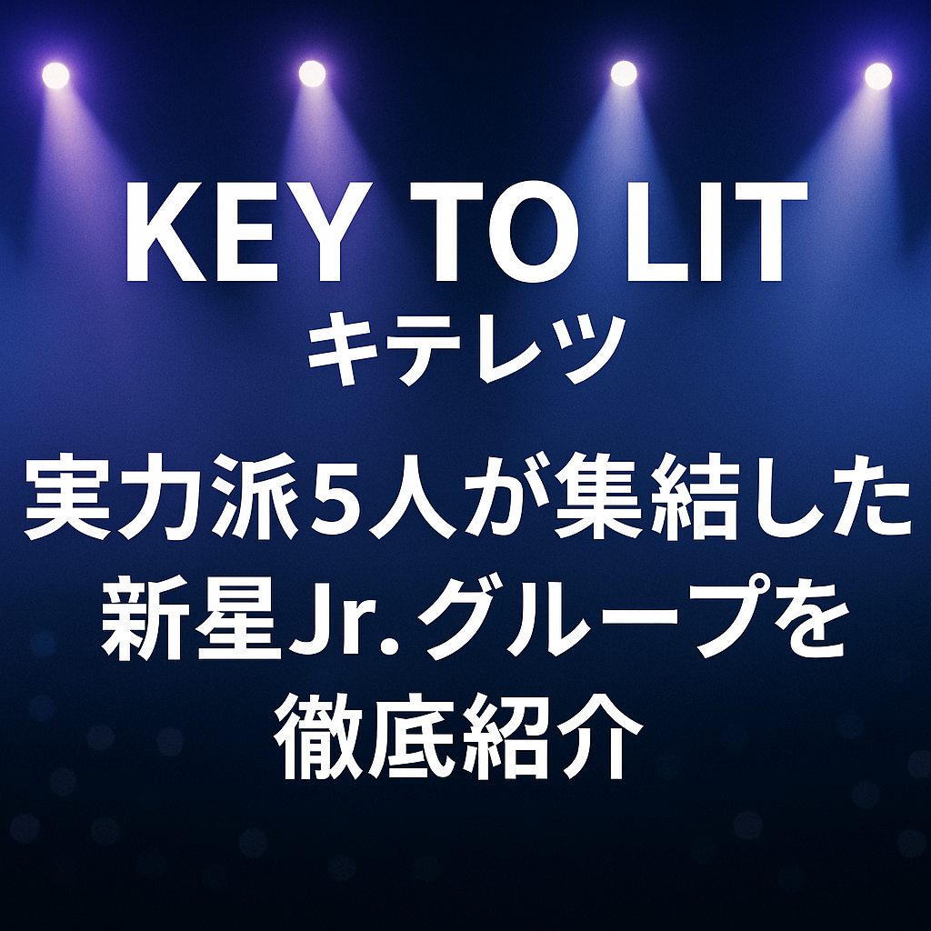 ジャニーズJr.の新グループ「KEY TO LIT（キテレツ）」を紹介するアイキャッチ画像。青と紫のスポットライトが照らすステージ風の背景に、グループ名と「実力派5人が集結した新星Jr.グループを徹底紹介」という文字が中央に配置されている。
