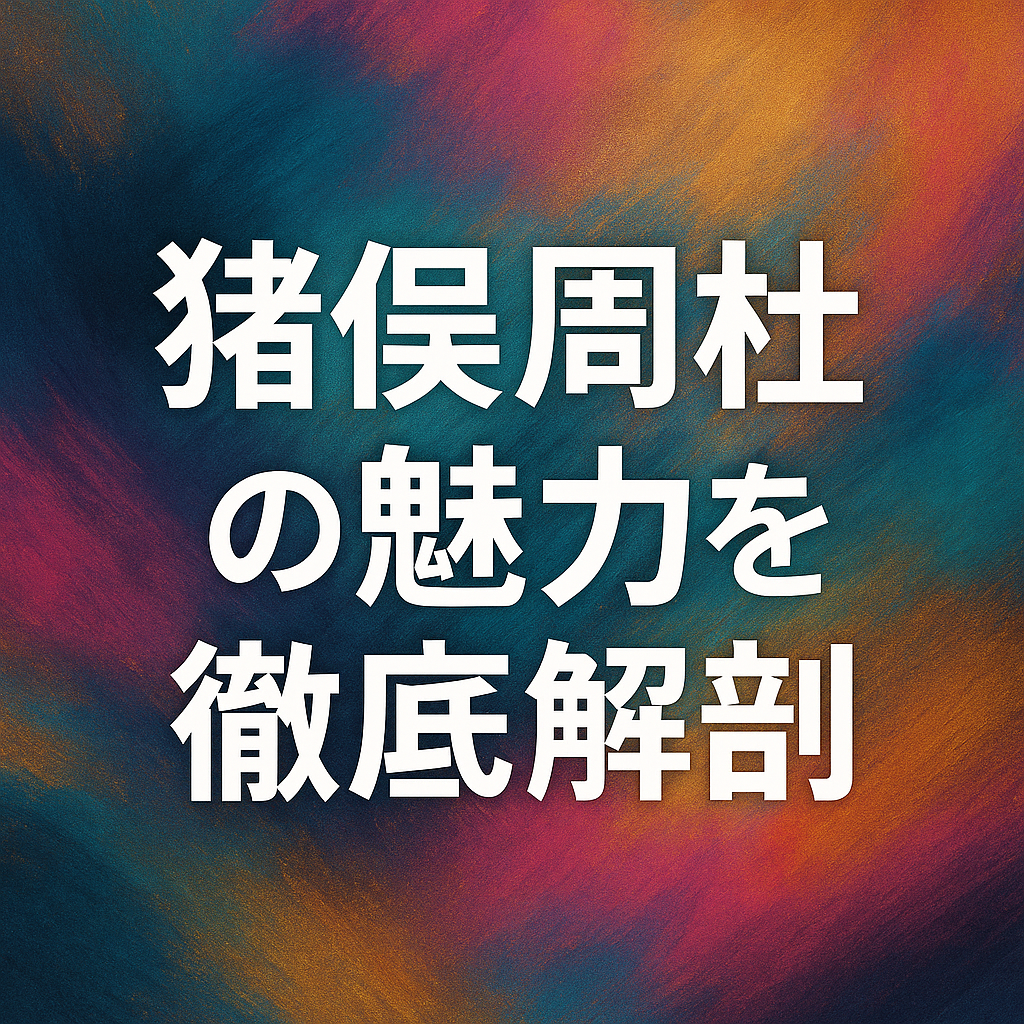 timeleszの猪俣を紹介するアイキャッチ画像
