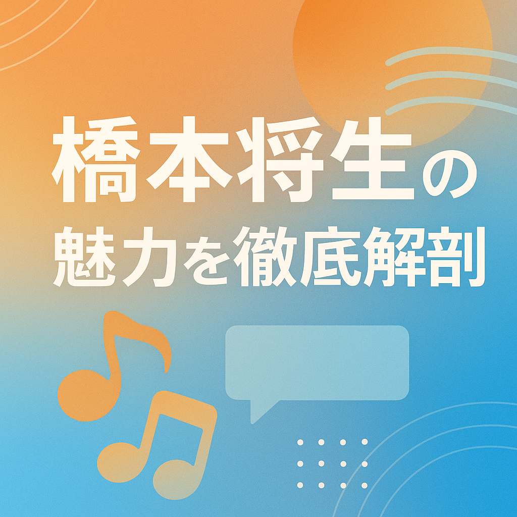 timeleszの橋本将生｜静かな情熱と表現力で魅せる“心に響くアイドル”