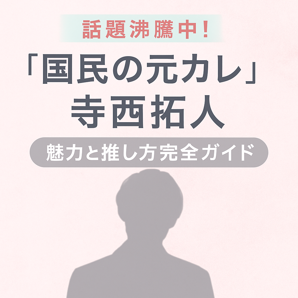 寺西拓人の魅力まとめアイキャッチ｜“国民の元カレ”と呼ばれる理由とtimeleszでの活躍、初心者向け推し方ガイド