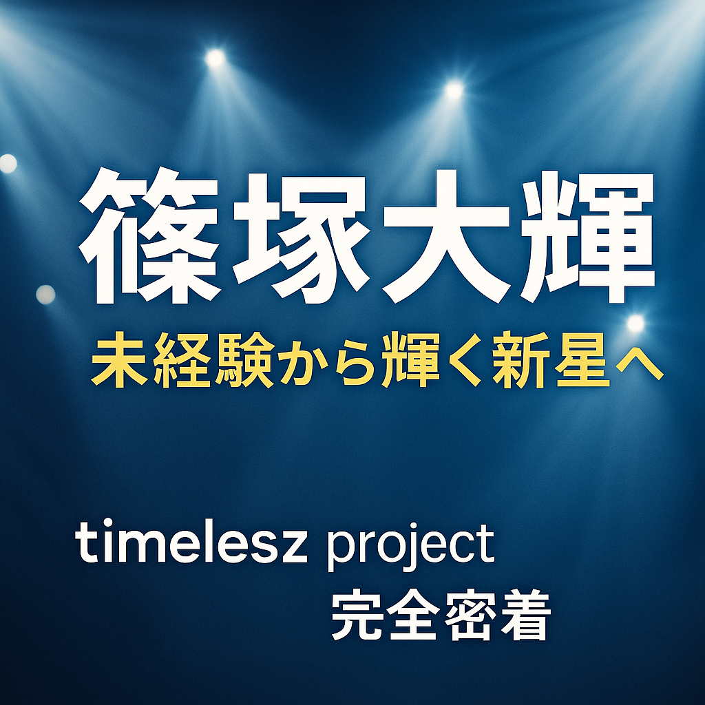 timeleszの新メンバー・篠塚大輝のプロフィールやオーディションでの活躍をまとめた記事のアイキャッチ画像
